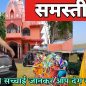 Link Bihar Samastipur Viral Video & Samastipur Rosera Viral Video Download