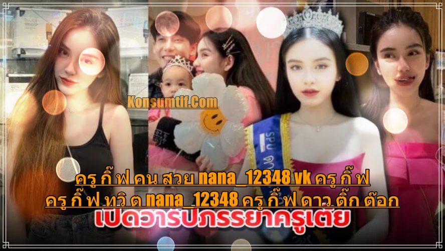 ครู กิ๊ ฟ คน สวย nana_12348 vk ครู กิ๊ ฟ